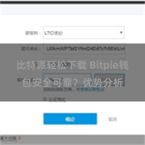 比特派轻松下载 Bitpie钱包安全可靠？优势分析