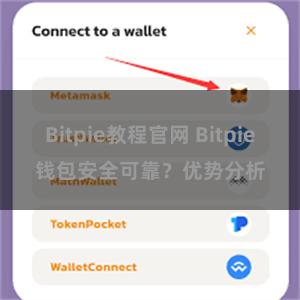 Bitpie教程官网 Bitpie钱包安全可靠？优势分析