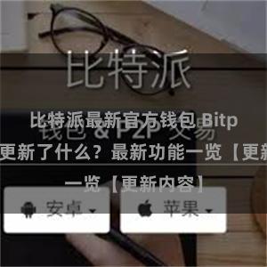 比特派最新官方钱包 Bitpie钱包更新了什么？最新功能一览【更新内容】