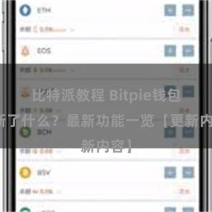 比特派教程 Bitpie钱包更新了什么？最新功能一览【更新内容】