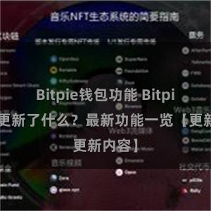 Bitpie钱包功能 Bitpie钱包更新了什么？最新功能一览【更新内容】