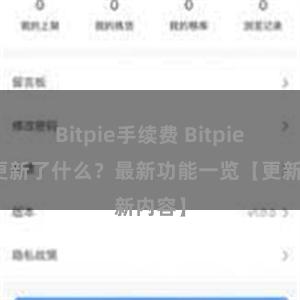 Bitpie手续费 Bitpie钱包更新了什么？最新功能一览【更新内容】