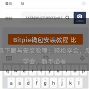 Bitpie钱包安装教程 比特派钱包下载与安装教程：轻松学会，新手必看