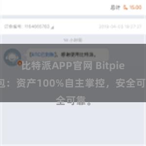 比特派APP官网 Bitpie钱包：资产100%自主掌控，安全可靠。