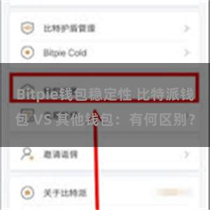 Bitpie钱包稳定性 比特派钱包 VS 其他钱包：有何区别？