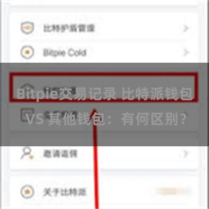 Bitpie交易记录 比特派钱包 VS 其他钱包：有何区别？