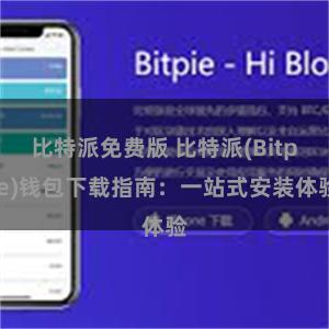 比特派免费版 比特派(Bitpie)钱包下载指南：一站式安装体验