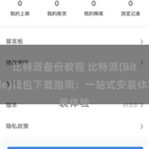 比特派备份教程 比特派(Bitpie)钱包下载指南：一站式安装体验