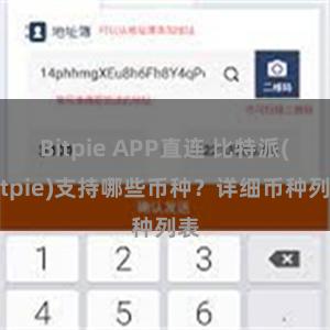 Bitpie APP直连 比特派(Bitpie)支持哪些币种？详细币种列表