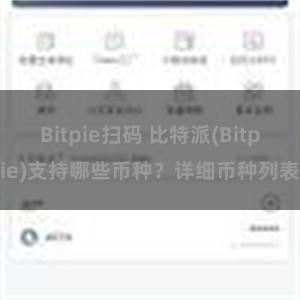 Bitpie扫码 比特派(Bitpie)支持哪些币种？详细币种列表