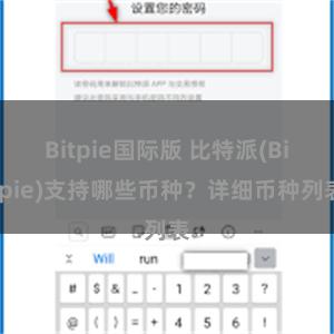 Bitpie国际版 比特派(Bitpie)支持哪些币种？详细币种列表