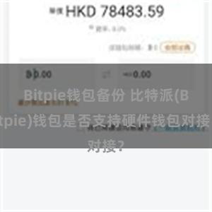 Bitpie钱包备份 比特派(Bitpie)钱包是否支持硬件钱包对接？