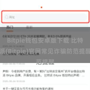 Bitpie钱包安卓版下载 比特派(Bitpie)官网常见诈骗防范提醒