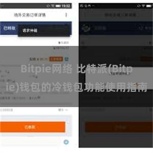 Bitpie网络 比特派(Bitpie)钱包的冷钱包功能使用指南