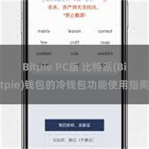 Bitpie PC版 比特派(Bitpie)钱包的冷钱包功能使用指南