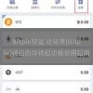 Bitpie轻量 比特派(Bitpie)钱包的冷钱包功能使用指南