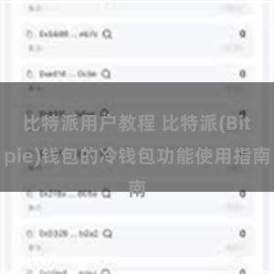 比特派用户教程 比特派(Bitpie)钱包的冷钱包功能使用指南