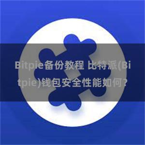 Bitpie备份教程 比特派(Bitpie)钱包安全性能如何？