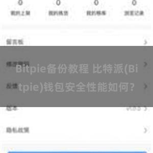 Bitpie备份教程 比特派(Bitpie)钱包安全性能如何？