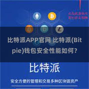 比特派APP官网 比特派(Bitpie)钱包安全性能如何？