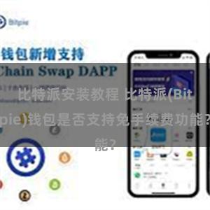 比特派安装教程 比特派(Bitpie)钱包是否支持免手续费功能？