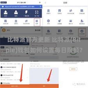 比特派官方更新 比特派(Bitpie)钱包如何设置每日限额？