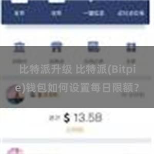 比特派升级 比特派(Bitpie)钱包如何设置每日限额？