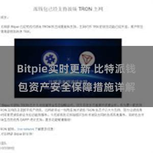 Bitpie实时更新 比特派钱包资产安全保障措施详解