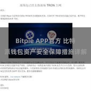 Bitpie APP官方 比特派钱包资产安全保障措施详解