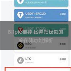 Bitpie推荐 比特派钱包的冷存储功能解析