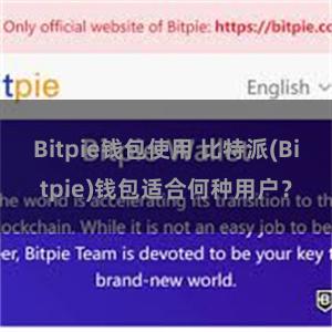 Bitpie钱包使用 比特派(Bitpie)钱包适合何种用户？