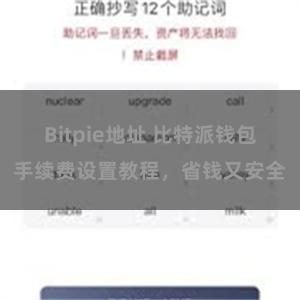 Bitpie地址 比特派钱包手续费设置教程，省钱又安全