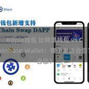 Bitpie钱包 比特派钱包 vs Coinbase Wallet：哪个更适合您？