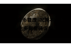比特派币管理  况兼不错诞生多层密码保护