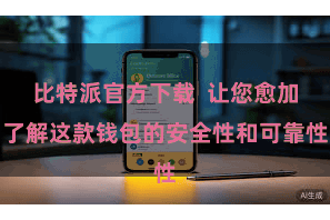 比特派官方下载  让您愈加了解这款钱包的安全性和可靠性