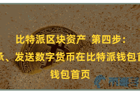 比特派区块资产  第四步：秉承、发送数字货币在比特派钱包首页