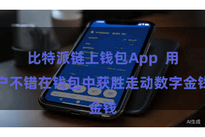 比特派链上钱包App  用户不错在钱包中获胜走动数字金钱