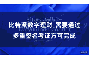 比特派数字理财  需要通过多重签名考证方可完成