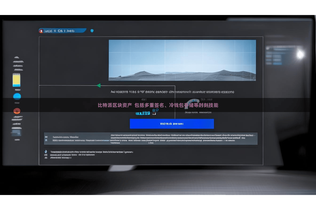 比特派区块资产  包括多重签名、冷钱包存储等时刻技能
