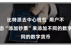 比特派去中心钱包  用户不错点击“添加钞票”来添加不同的数字货币