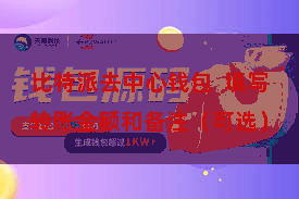 比特派去中心钱包  填写转账金额和备注（可选）