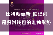 比特派更新  助记词是归附钱包的唯独形势