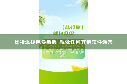 比特派钱包最新版  就像任何其他软件通常
