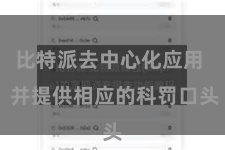 比特派去中心化应用  并提供相应的科罚口头