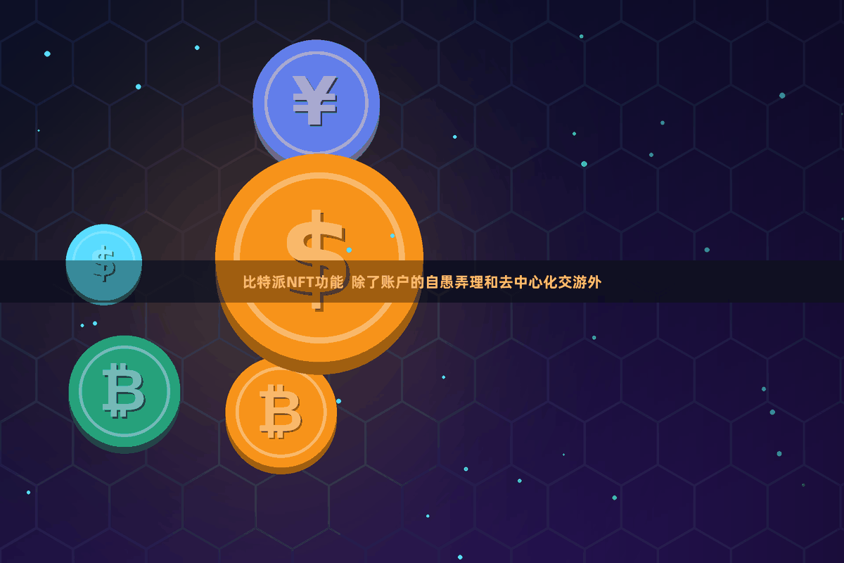 比特派NFT功能  除了账户的自愚弄理和去中心化交游外