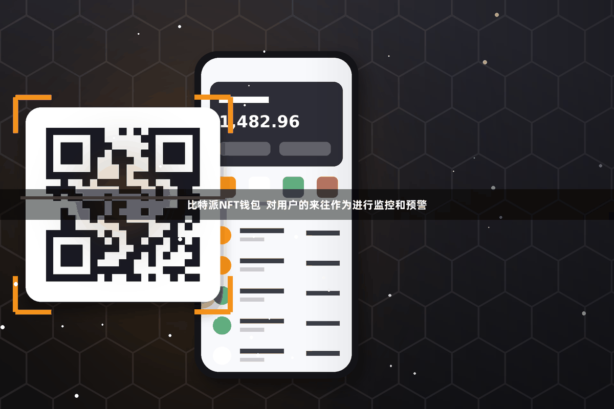 比特派NFT钱包  对用户的来往作为进行监控和预警