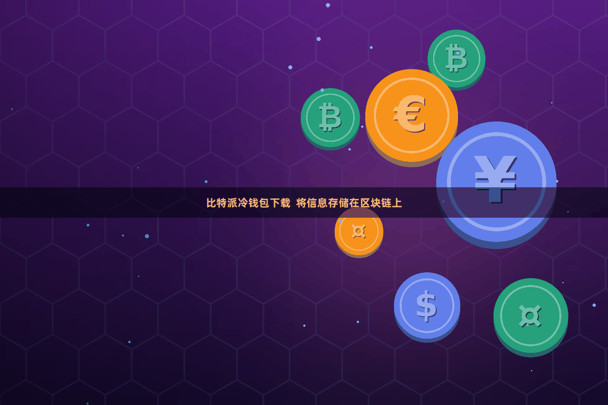 比特派冷钱包下载  将信息存储在区块链上