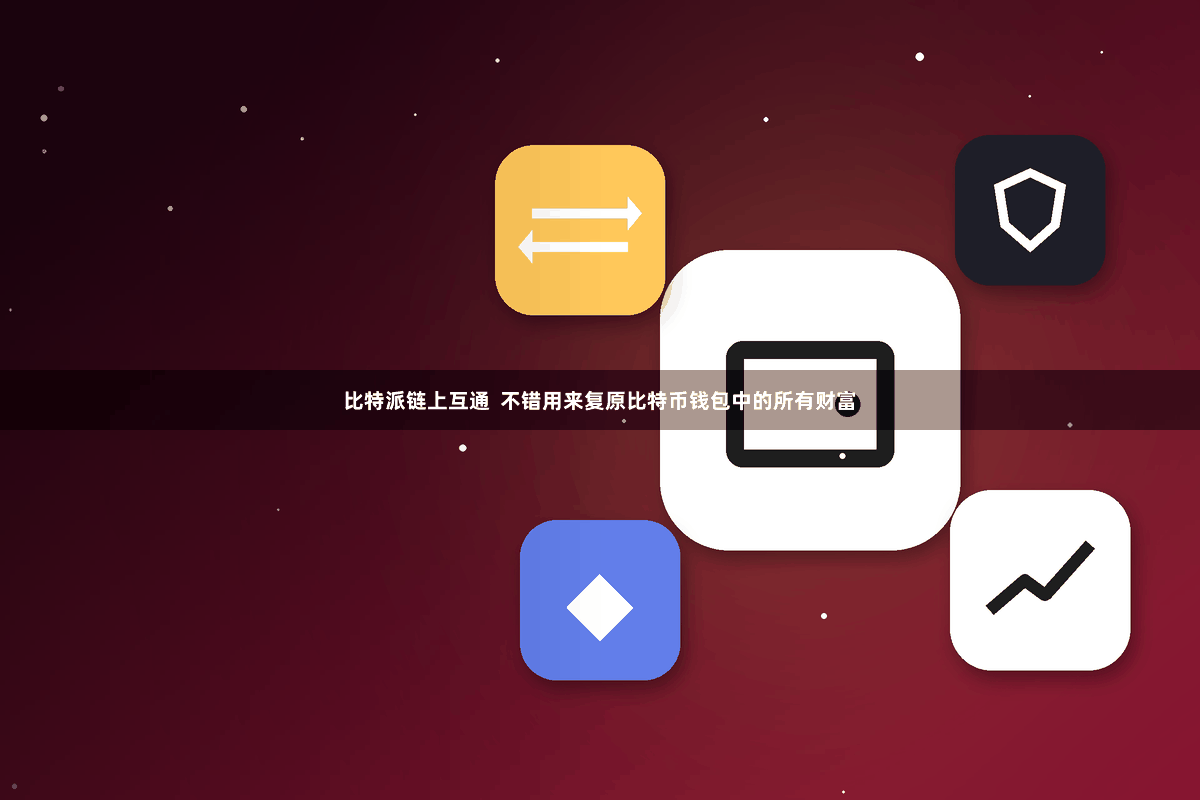 比特派链上互通  不错用来复原比特币钱包中的所有财富